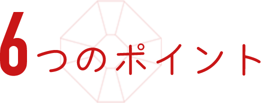 6つのポイント